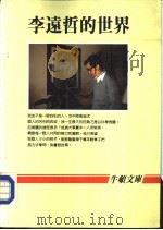 李远哲的世界     PDF电子版封面     