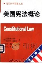 美国宪法概论  第2版（1995 PDF版）