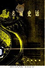 名城史话  合订本  （全二册）   1984.06  PDF电子版封面    武复兴，阎崇年 