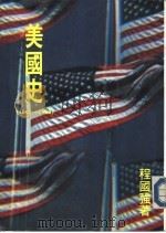 美国史  1901-1985   1985  PDF电子版封面    程国强 