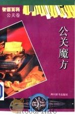 公关魔方   1994  PDF电子版封面  7805434115  徐长安等主编 