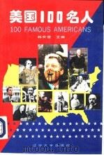 美国100名人（1994 PDF版）
