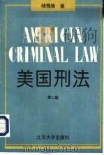 美国刑法  第2版（1996 PDF版）