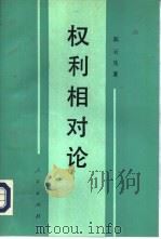 权利相对论  权利和义务价值模式的建构   1994  PDF电子版封面  7010018030  陈云生著 