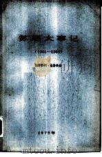 苏联大事记  1964.10-1966.12   1975  PDF电子版封面    北京大学国际政治系资料室 