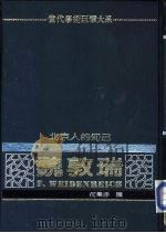 北京人的知已——魏敦瑞（1982年11月第1版 PDF版）