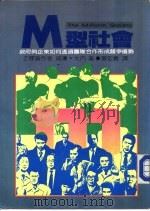 M型社会   1984  PDF电子版封面    威廉·大内著；黄宏羲著 