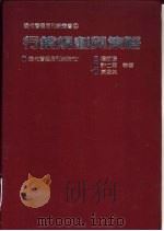 行销规划与策略   1986  PDF电子版封面    杨朝阳等著 