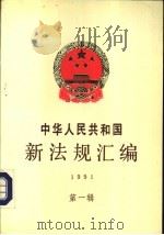 中华人民共和国新法规汇编  1991  第1辑   1991  PDF电子版封面  7800830284  国务院法制局编 