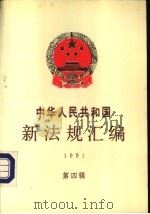 中华人民共和国新法规汇编  1991  第4辑（1998 PDF版）