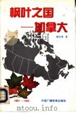 枫叶之国-加拿大   1992  PDF电子版封面  7504318043  杨张基著 