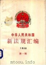 中华人民共和国新法规汇编  1988  第1辑（1988 PDF版）