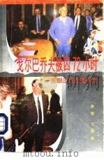 戈尔巴乔夫被囚72小时  苏联8.19政变始末   1993  PDF电子版封面  7505402145  吴图；艾籁著 