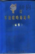 英汉军语缩略语词典     PDF电子版封面     