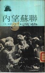 内望苏联   1973  PDF电子版封面    （日）木村明生著；康人，秋月等译 