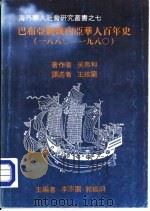 巴布亚新几内亚华人百年史（1880-1980）（ PDF版）