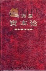 资本论   1987  PDF电子版封面  1312·179  （德）马克思（Marx，K.）著；中共中央马克思恩格斯列宁斯 