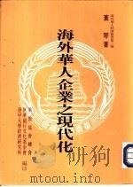 海外华人企业之现代化（1987 PDF版）