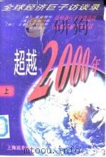 超越2000年  全球经济巨子访谈录  上（1996 PDF版）