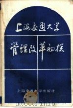 上海交通大学管理改革初探（1983 PDF版）