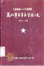 1950-1986昆明军区医学校校史（1986 PDF版）