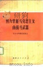 努力掌握马克思主义的战斗武器  学习马列著作的体会   1972  PDF电子版封面  3094·150   