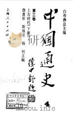 中国通史  第3卷  上古时代  下   1994  PDF电子版封面    徐喜辰，斯维至，杨钊主编 