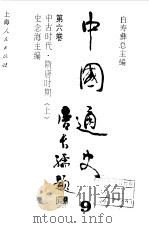中国通史第六卷  中古时代 隋唐时期  （上册）   1997年12月第1版  PDF电子版封面    史念海主编 