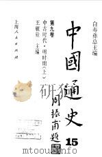 中国通史第九卷  中古时代 明时期  （上册）（1999 PDF版）