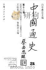 中国通史第十二卷  近代后编（1919--1949）  （上册）（1999年03月第1版 PDF版）