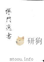禅门逸书  初编  第3册  110  参寥集（1981 PDF版）