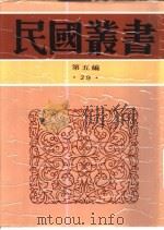 中西交通史料汇篇  第3册  古代中国与阿拉伯之交通     PDF电子版封面    张星烺 