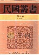 中西交通史料汇篇  第4册  古代中国与亚美尼亚之交通     PDF电子版封面    张星烺 