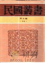 中西交通史料汇篇  第4册  古代中国与犹太之交通     PDF电子版封面    张星烺 