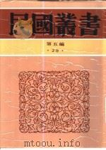 中西交通史料汇篇  第4册  古代中国与伊兰之交通（ PDF版）