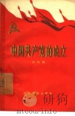 中国共产党的成立（1957 PDF版）