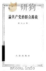 论共产党的群众路线（1957 PDF版）