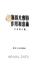 党员大会的作用和意义   1951  PDF电子版封面    （苏）什达列夫著；衣星译 