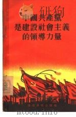 中国共产党是建设社会主义的领导力量   1955  PDF电子版封面    长春编著 