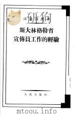 斯大林格勒省宣传员工作的经验   1954  PDF电子版封面    （苏）沃道拉庚（М.Водолагин）著；泽湘译 