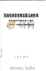 发扬党的紧密联系群众的作风  纪念中国共产党诞生四十七周年《人民日报》，《红旗》杂志，《解放军报》1968年7月1日社论   1968  PDF电子版封面  3001·1143   