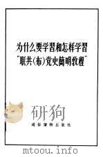 为什么要学习和怎样学习“联共  布  党史简明教程”   1956  PDF电子版封面    （苏）范若愚著 