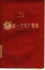 怎样做一个共产党员  新版第三次修订（1959 PDF版）