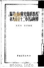 ‘联共  布  党史简明教程‘第9章至十二章名词解释（1953 PDF版）