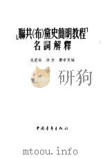 《联共（布）党史简明教程》名词解释   1955  PDF电子版封面    吴恩裕等编注 