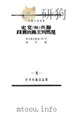 联共  布  党史是马列主义的实践（1950 PDF版）