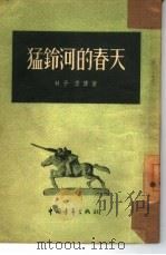 猛铃河的春天  短篇小说集（1954 PDF版）