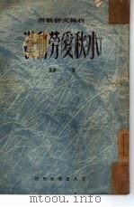 小秋爱劳动汉   1951  PDF电子版封面    董伟撰；收获文艺丛书编辑委员会编辑 