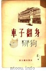 车子翻身  小说   1953  PDF电子版封面    斯民撰 