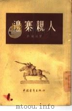 边寨亲人  小说集（1955 PDF版）